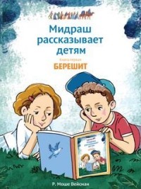 Мидраш рассказывает детям.