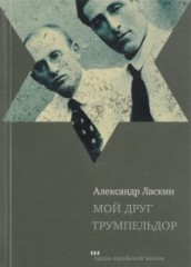 Мой друг Трумпельдор
