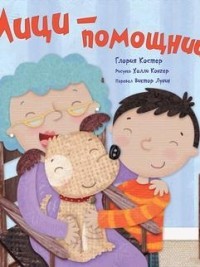 Мици-помощница