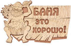 Табличка «Баня это хорошо!»