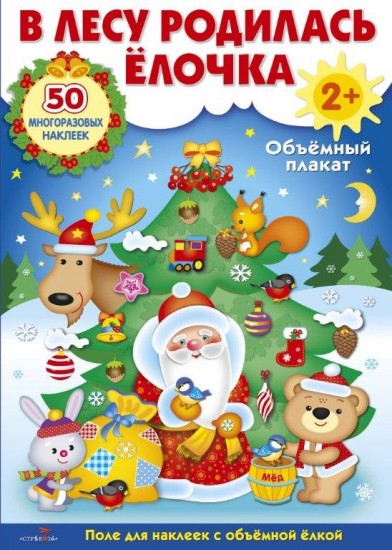 Развивающий объемный плакат