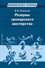Резервы тренерского мастерства