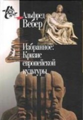 Избранное. Кризис европейской культуры