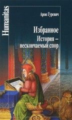 Избранное. История - нескончаемый спор