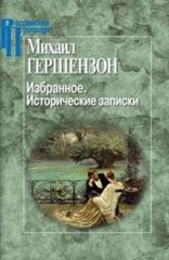Избранное. Исторические записки