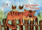 365 дней с котом. Календарь-домик на 2018 год