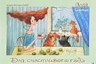 Для счастливого года. Календарь на 2018 год