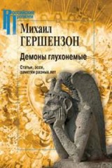 Демоны глухонемые. Статьи, эссе, заметки