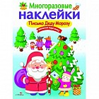 Многоразовые наклейки «Письмо Деду Морозу»
