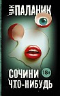 Сочини что-нибудь