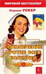 Соколечение против всех болезней