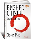 Бизнес с нуля. Метод Lean Startup для быстрого тестирования идей и выбора бизнес-модели