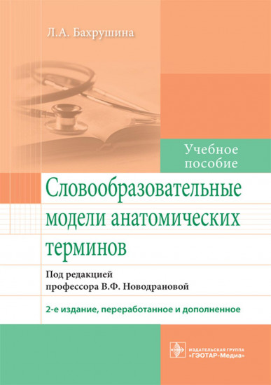 Словообразовательные модели анатомических терминов