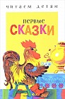 Первые сказки