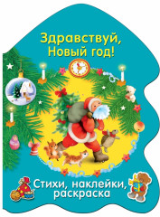 Здравствуй, Новый Год!