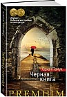 Черная книга