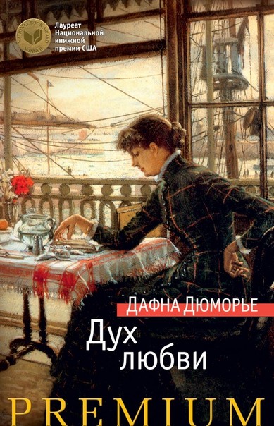 Дух любви | Азбука Premium