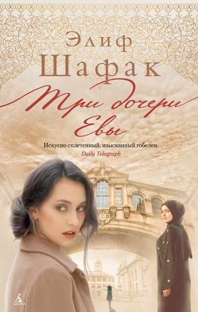 Три дочери Евы | Современный мировой бестселлер