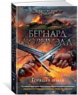 Горящая земля. Цикл Саксонские хроники