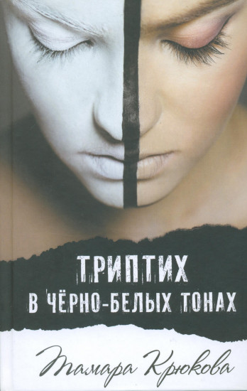 Триптих в черно-белых тонах