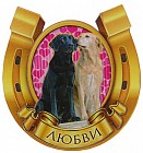 Магнит объёмный «Подкова на любовь»