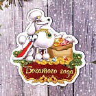 Магнит «Богатого года»