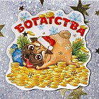Магнит «Богатства»