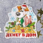 Магнит «Денег в дом»