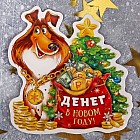 Магнит «Денег в Новом году»