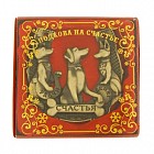 Подкова «Удачи, счастья и денег»
