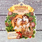 Подкова на открытке  «Семейного счастья»