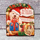 Подкова на открытке  «Удачи, любви, счастья»