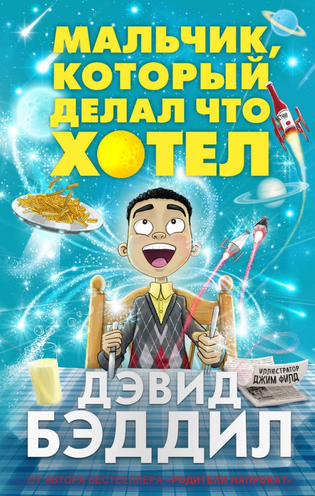 Мальчик, который делал что хотел | Бестселлеры английской литературы для детей