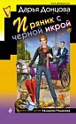 Пряник с черной икрой
