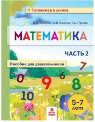 Математика. Пособие для дошкольников