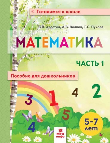 Математика. Пособие для дошкольников. 5-7 лет. Часть 1