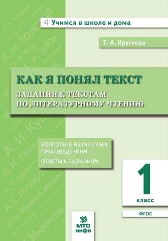 Как я понял текст. 1 класс. Задания к текстам по литературному чтению. ФГОС