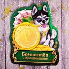 Магнит с блоком для записей «Богатства и процветания»