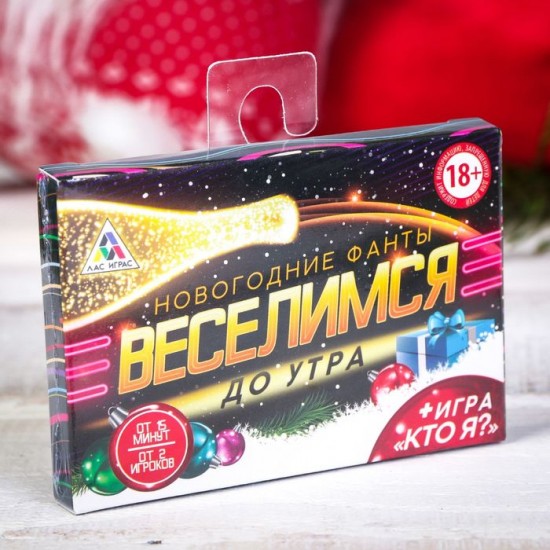 Фанты «Веселимся до утра»