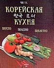 Корейская кухня: вкусно, полезно, пикантно