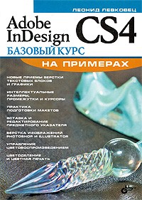 Adobe InDesign CS4. Базовый курс на примерах | На примерах