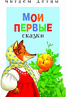 Мои первые сказки