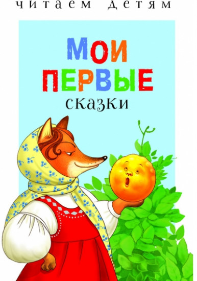 Мои первые сказки