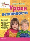 Уроки вежливости