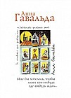 Мне бы хотелось, чтобы меня кто-нибудь где-нибудь ждал: Сборник