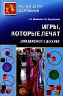 Игры, которые лечат. Для детей от 3 до 5 лет