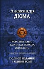 Трилогия о Генрихе Наваррском: Королева Марго. Графиня де Монсор. Сорок пять