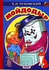 Мойдодыр