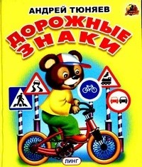 Дорожные знаки | Невеличка