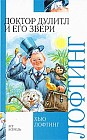 Доктор Дулитл и его звери